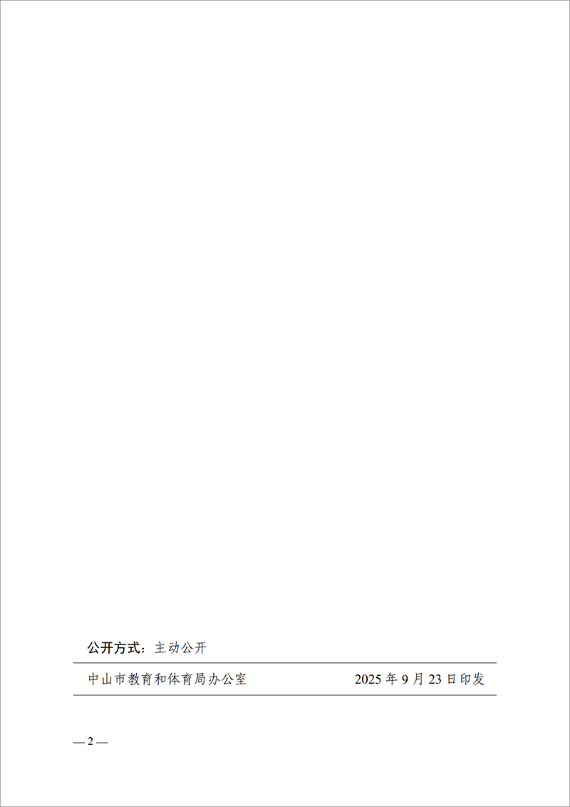 2025中教工委19号-中共中山市教育工作委员会关于傅素梅同志任免的通知_2.png
