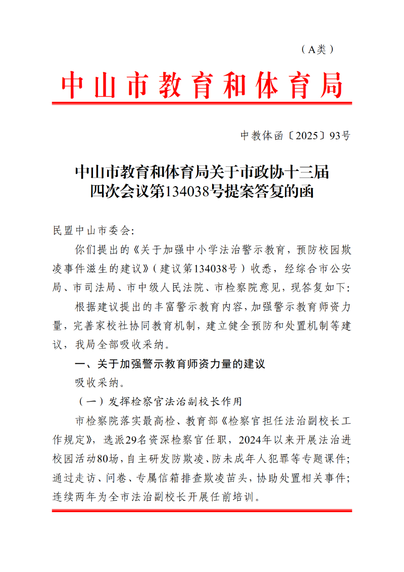 2025函93-关于市政协十三届四次会议第134038号提案答复的函_1.png