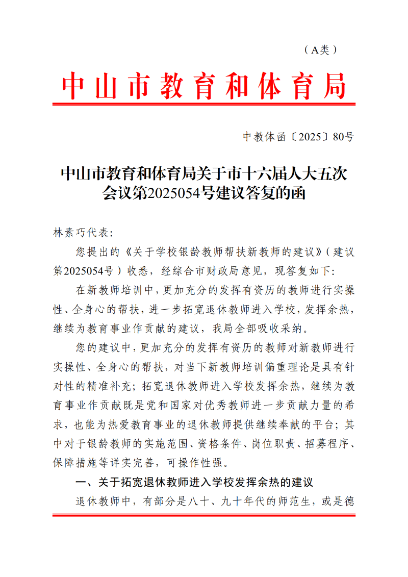 2025中教体函80号-中山市教育和体育局关于市十六届人大五次会议第2025054号建议答复的函_1.png