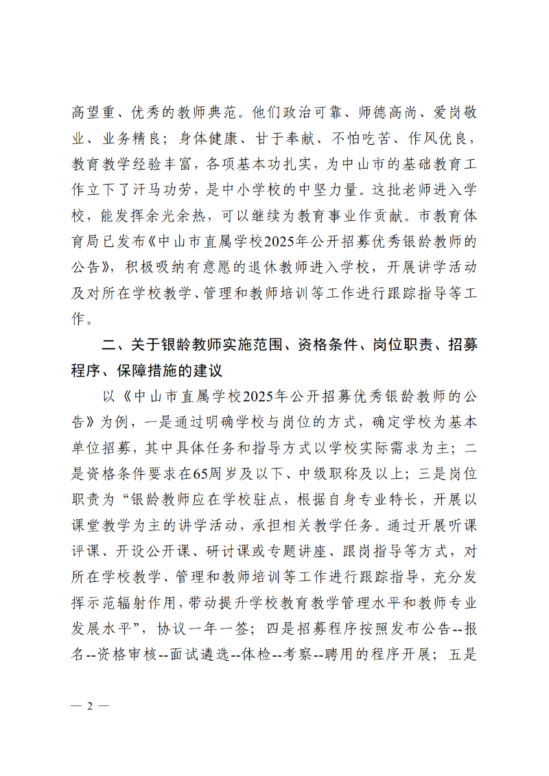 2025中教体函80号-中山市教育和体育局关于市十六届人大五次会议第2025054号建议答复的函_2.png