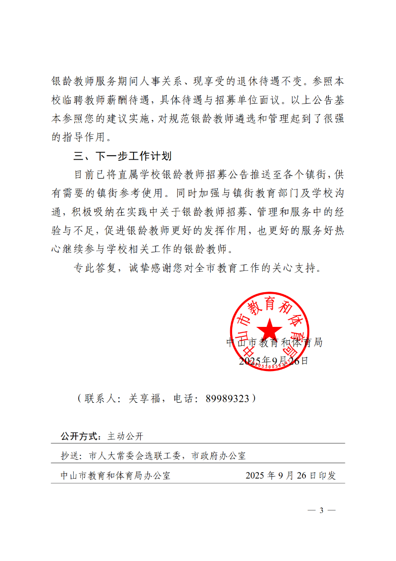 2025中教体函80号-中山市教育和体育局关于市十六届人大五次会议第2025054号建议答复的函_3.png