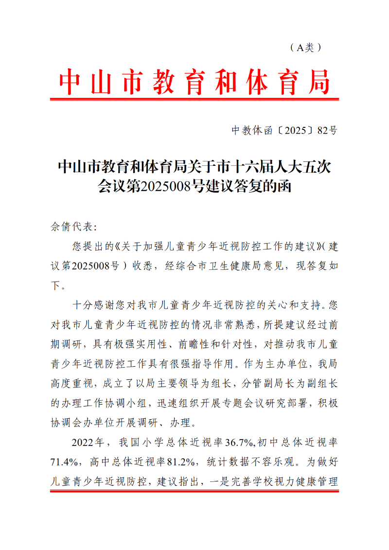 2025中教体函82号-中山市教育和体育局关于市十六届人大五次会议第2025008号建议答复的函_1.png