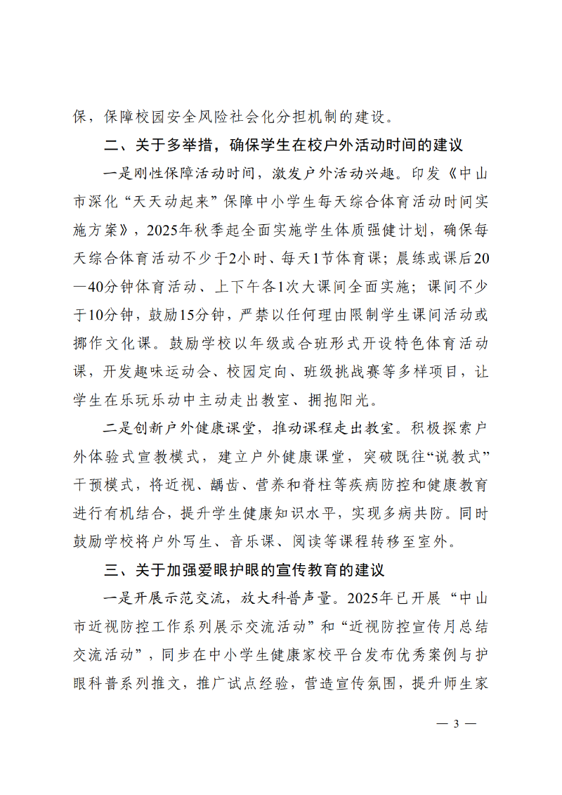 2025中教体函82号-中山市教育和体育局关于市十六届人大五次会议第2025008号建议答复的函_3.png