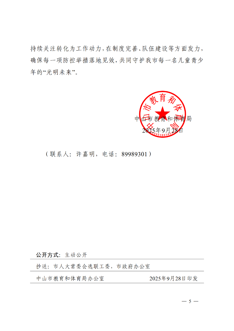 2025中教体函82号-中山市教育和体育局关于市十六届人大五次会议第2025008号建议答复的函_5.png