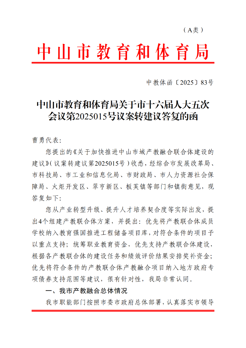2025中教体函83号-中山市教育和体育局关于市十六届人大五次会议第2025015号议案转建议答复的函_1.png