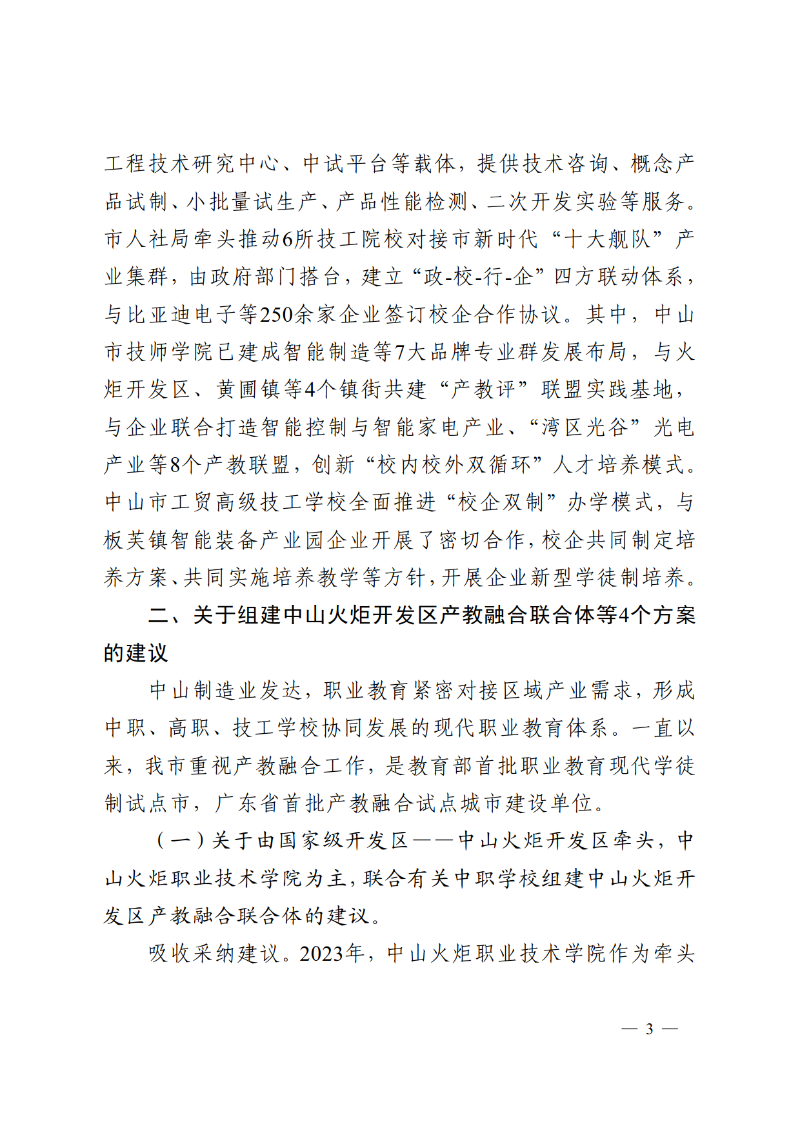 2025中教体函83号-中山市教育和体育局关于市十六届人大五次会议第2025015号议案转建议答复的函_3.png
