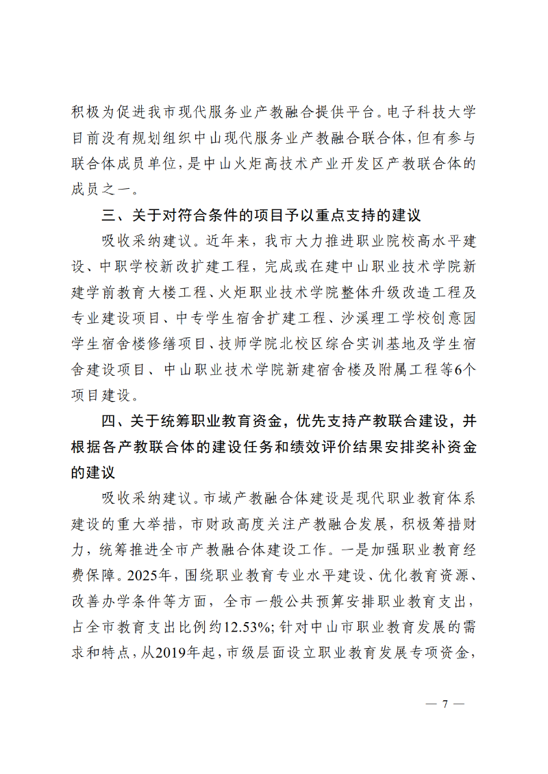 2025中教体函83号-中山市教育和体育局关于市十六届人大五次会议第2025015号议案转建议答复的函_7.png