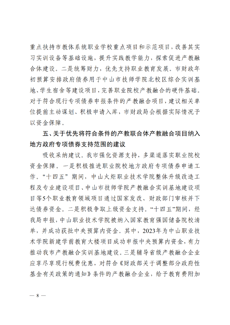 2025中教体函83号-中山市教育和体育局关于市十六届人大五次会议第2025015号议案转建议答复的函_8.png