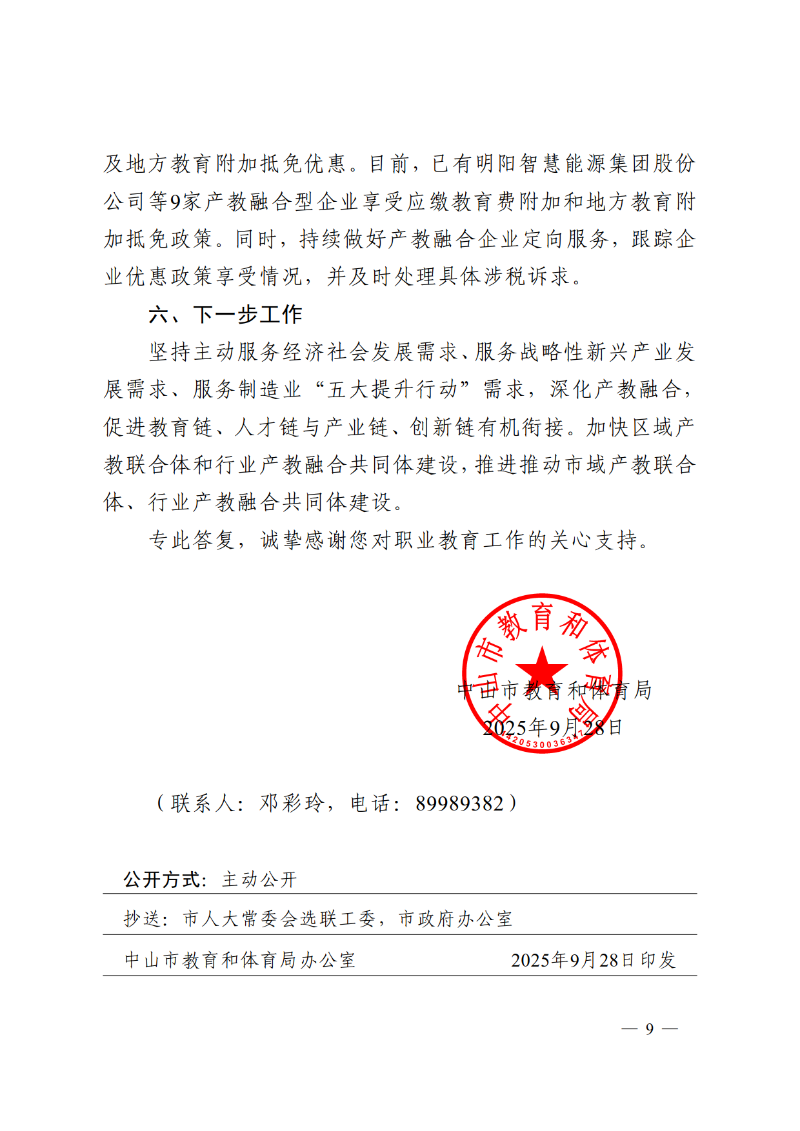 2025中教体函83号-中山市教育和体育局关于市十六届人大五次会议第2025015号议案转建议答复的函_9.png