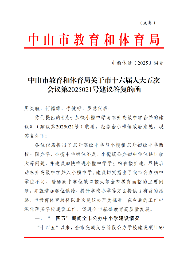 2025中教体函84号-中山市教育和体育局关于市十六届人大五次会议第2025021号建议答复的函_1.png