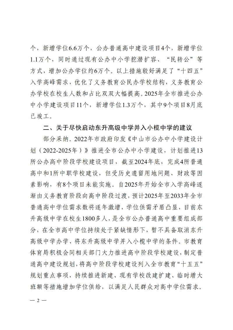 2025中教体函84号-中山市教育和体育局关于市十六届人大五次会议第2025021号建议答复的函_2.png