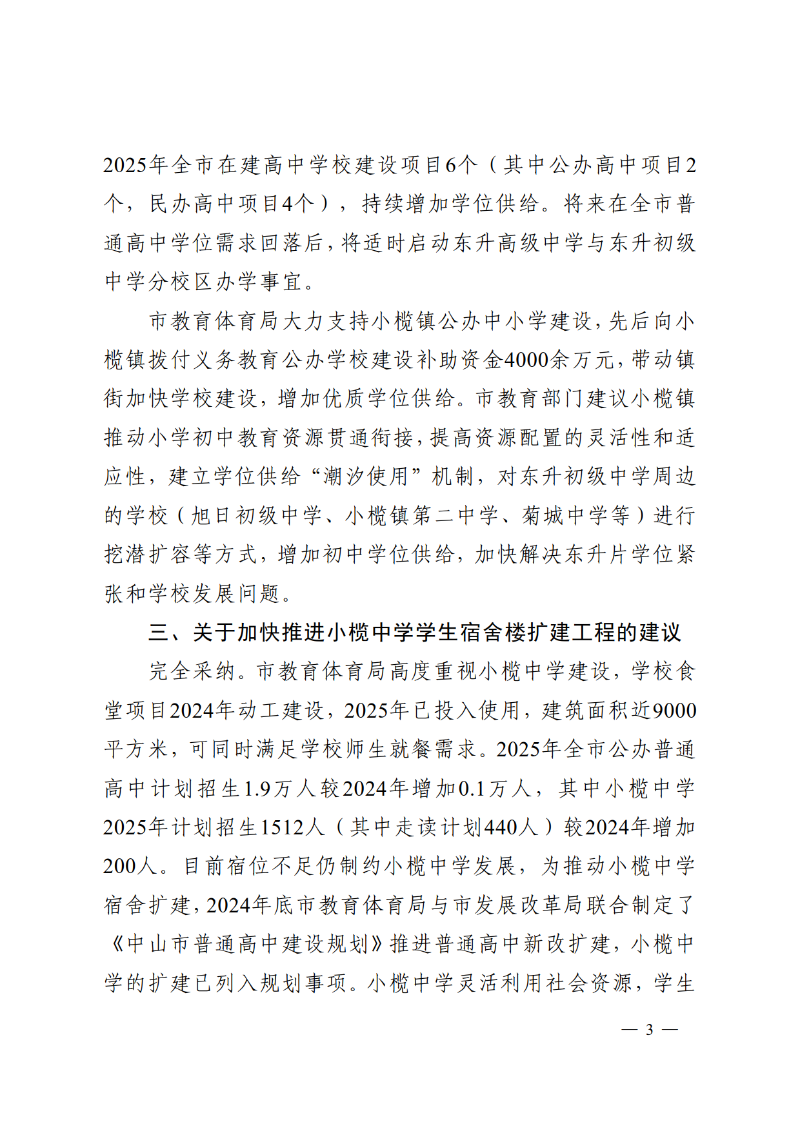 2025中教体函84号-中山市教育和体育局关于市十六届人大五次会议第2025021号建议答复的函_3.png