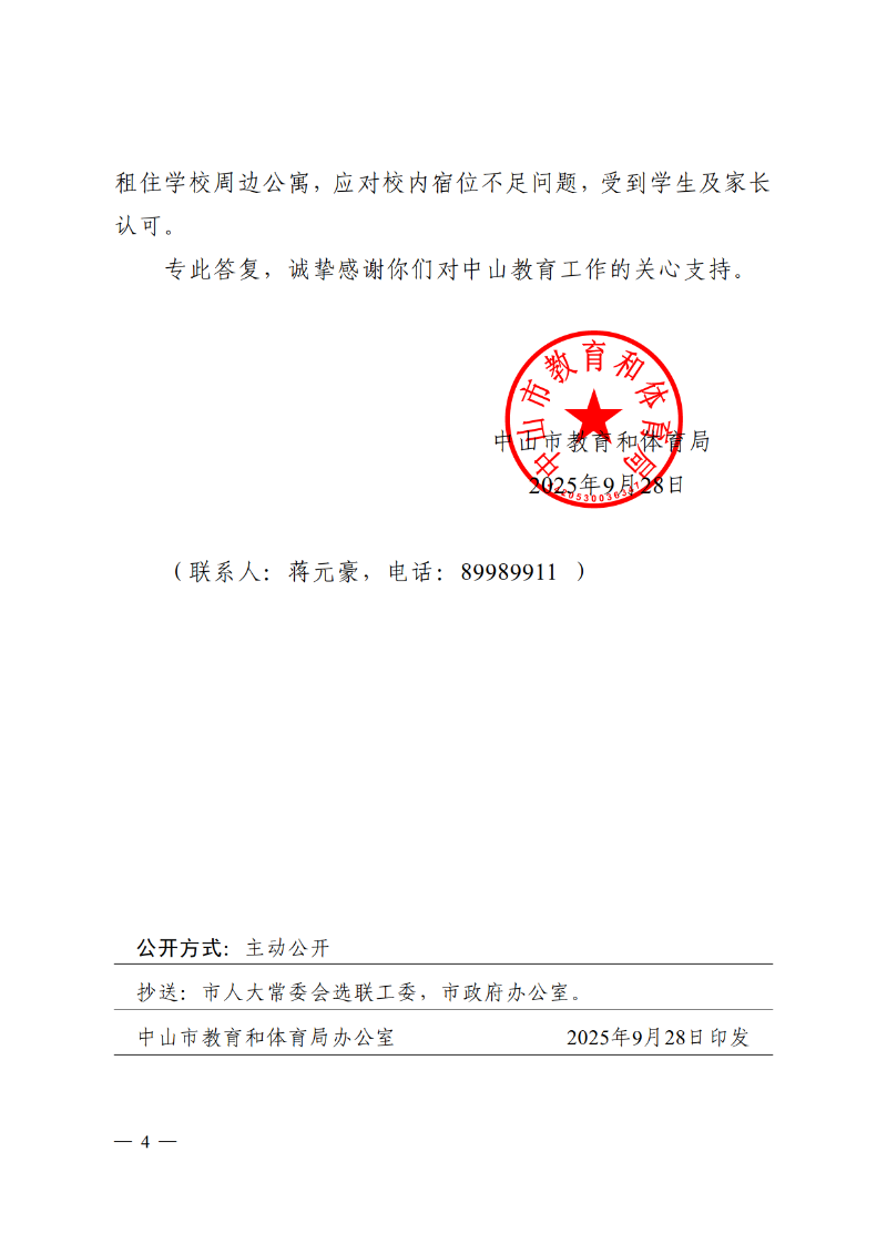 2025中教体函84号-中山市教育和体育局关于市十六届人大五次会议第2025021号建议答复的函_4.png
