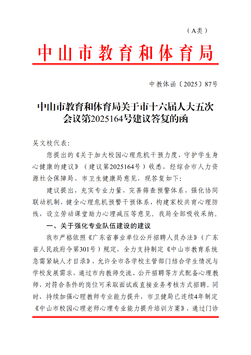 2025中教体函87号-中山市教育和体育局关于市十六届人大五次会议第2025164号建议答复的函_1.png