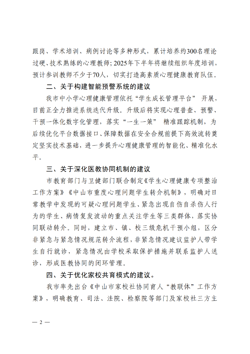 2025中教体函87号-中山市教育和体育局关于市十六届人大五次会议第2025164号建议答复的函_2.png