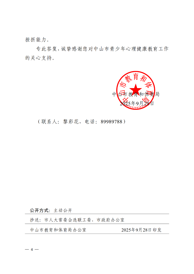 2025中教体函87号-中山市教育和体育局关于市十六届人大五次会议第2025164号建议答复的函_4.png