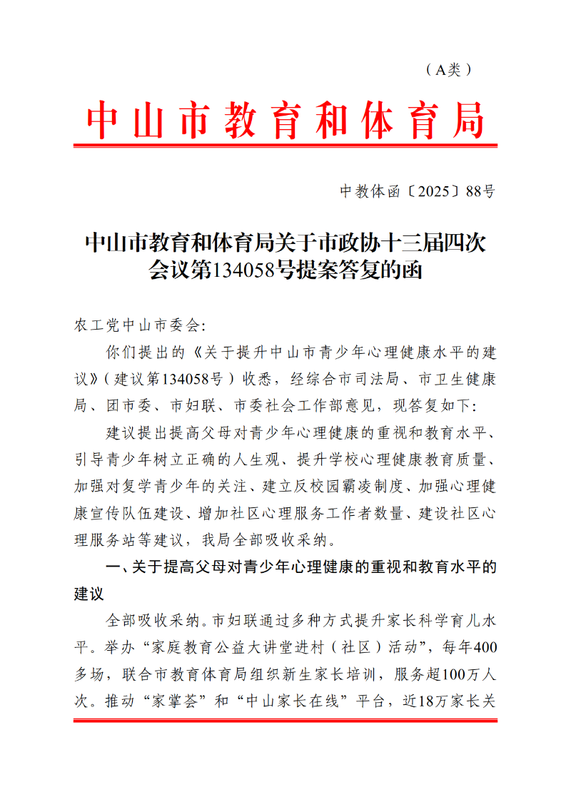2025中教体函88号-中山市教育和体育局关于市政协十三届四次会议第134058号提案答复的函_1.png