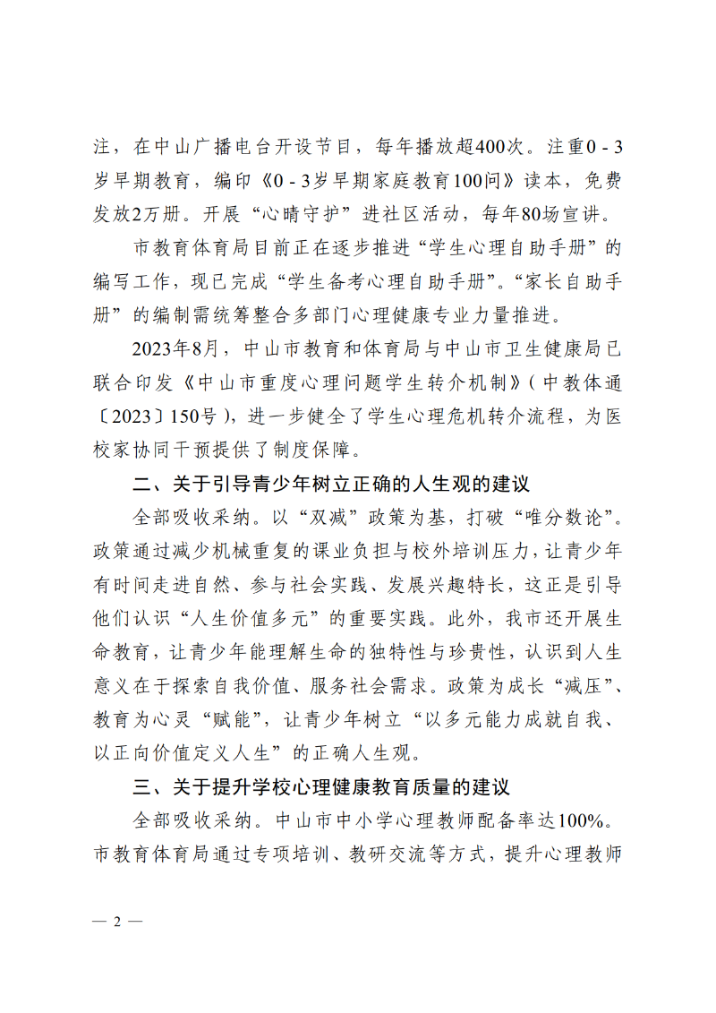 2025中教体函88号-中山市教育和体育局关于市政协十三届四次会议第134058号提案答复的函_2.png