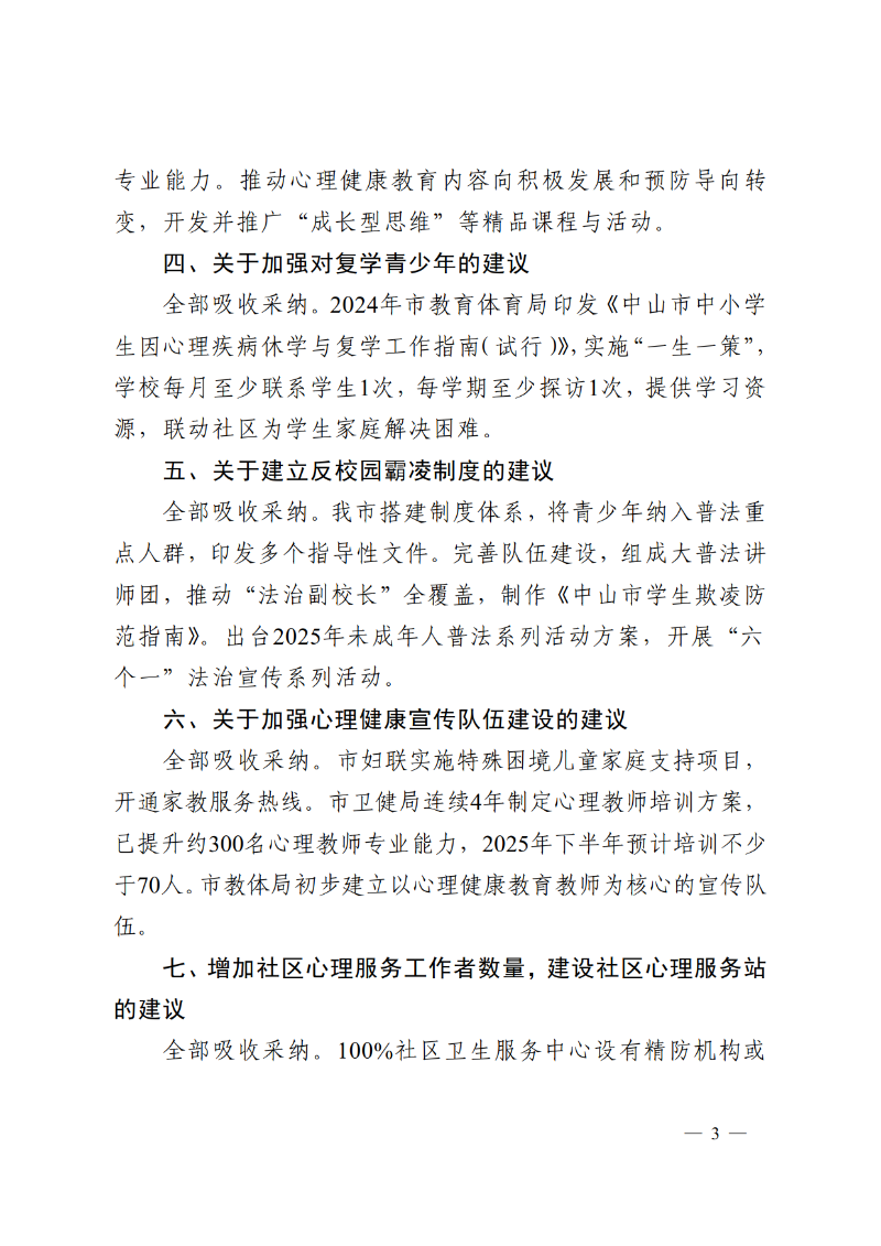 2025中教体函88号-中山市教育和体育局关于市政协十三届四次会议第134058号提案答复的函_3.png