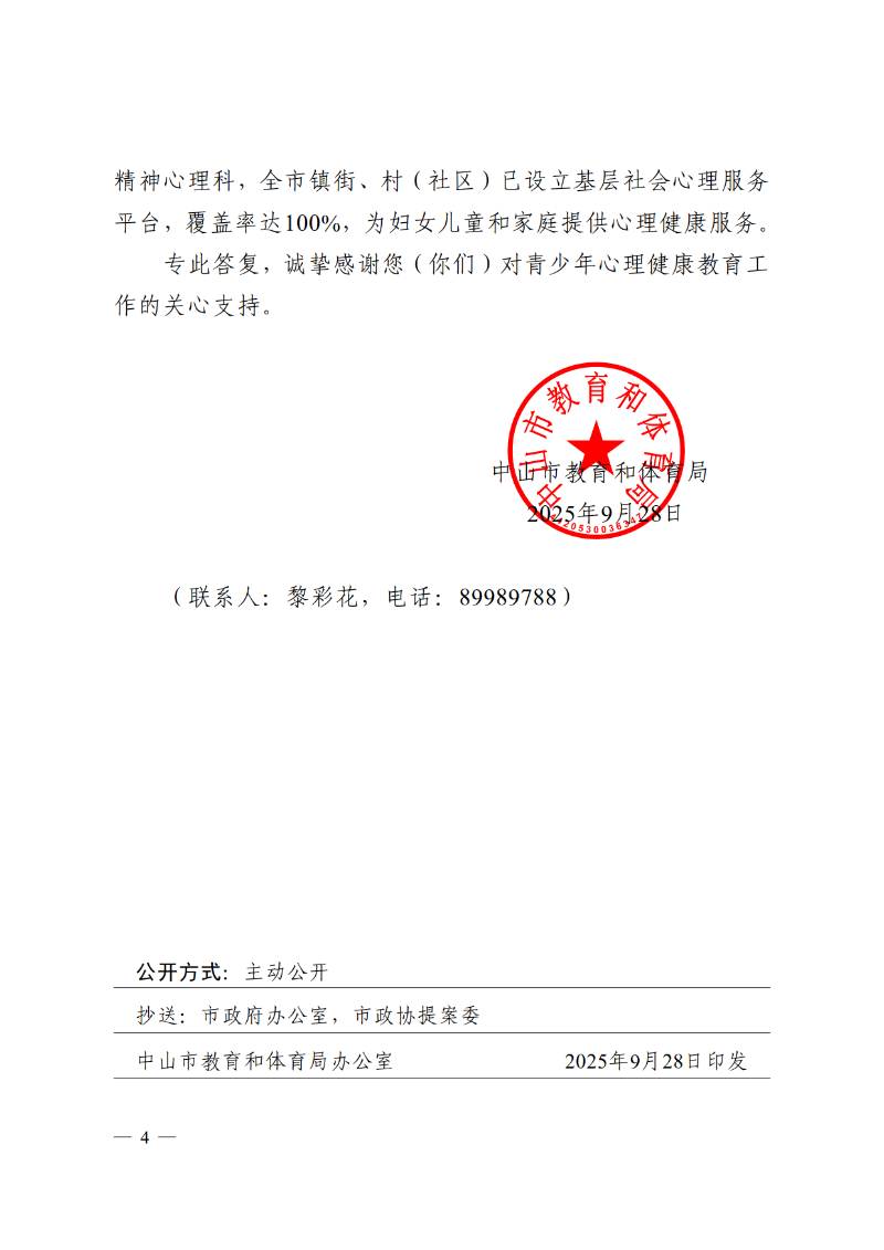 2025中教体函88号-中山市教育和体育局关于市政协十三届四次会议第134058号提案答复的函_4.png