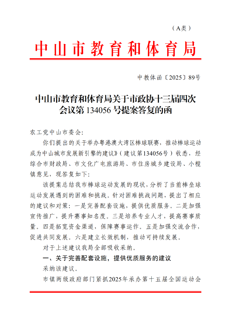 2025中教体函89号-中山市教育和体育局关于市政协十三届四次会议第134056号提案答复的函_1.png