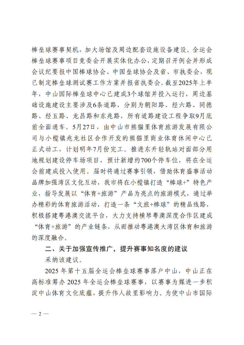 2025中教体函89号-中山市教育和体育局关于市政协十三届四次会议第134056号提案答复的函_2.png