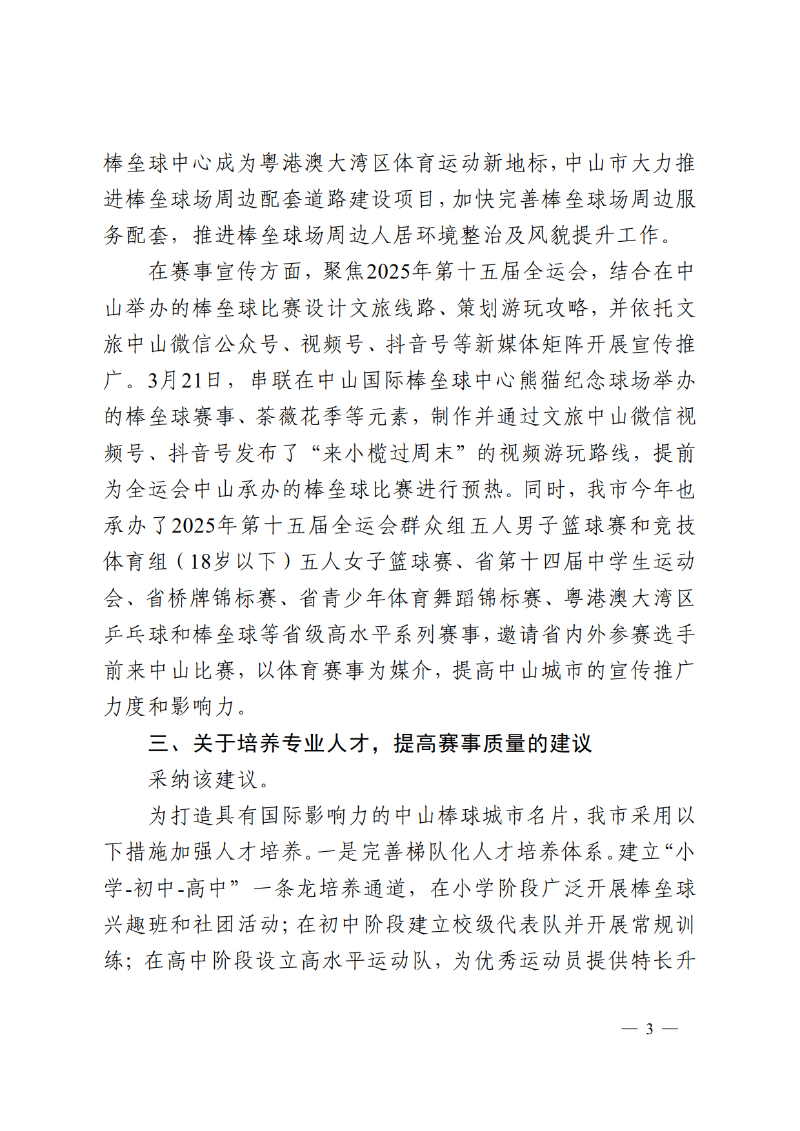 2025中教体函89号-中山市教育和体育局关于市政协十三届四次会议第134056号提案答复的函_3.png