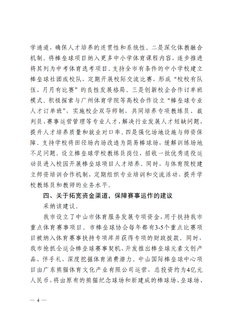 2025中教体函89号-中山市教育和体育局关于市政协十三届四次会议第134056号提案答复的函_4.png
