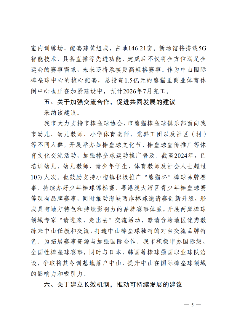 2025中教体函89号-中山市教育和体育局关于市政协十三届四次会议第134056号提案答复的函_5.png
