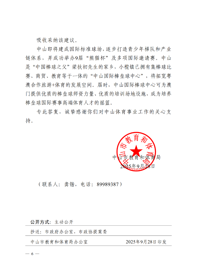 2025中教体函89号-中山市教育和体育局关于市政协十三届四次会议第134056号提案答复的函_6.png