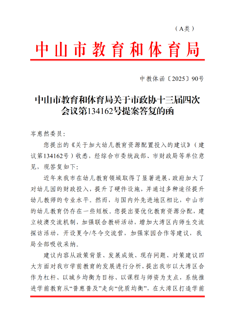 2025中教体函90号-中山市教育和体育局关于市政协十三届四次会议第134162号提案答复的函_1.png