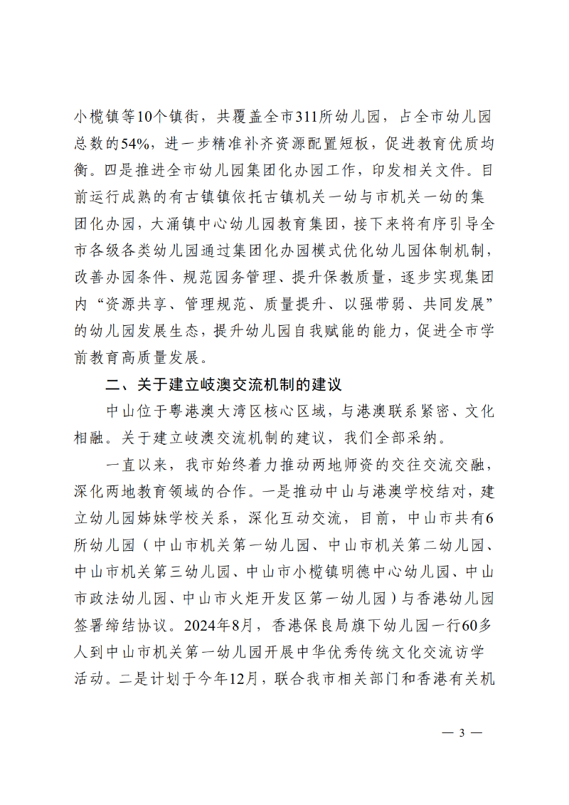 2025中教体函90号-中山市教育和体育局关于市政协十三届四次会议第134162号提案答复的函_3.png