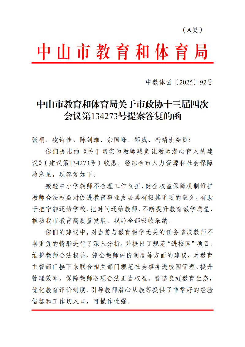 2025中教体函92号-中山市教育和体育局关于市政协十三届四次会议第134273号提案答复的函_1.png