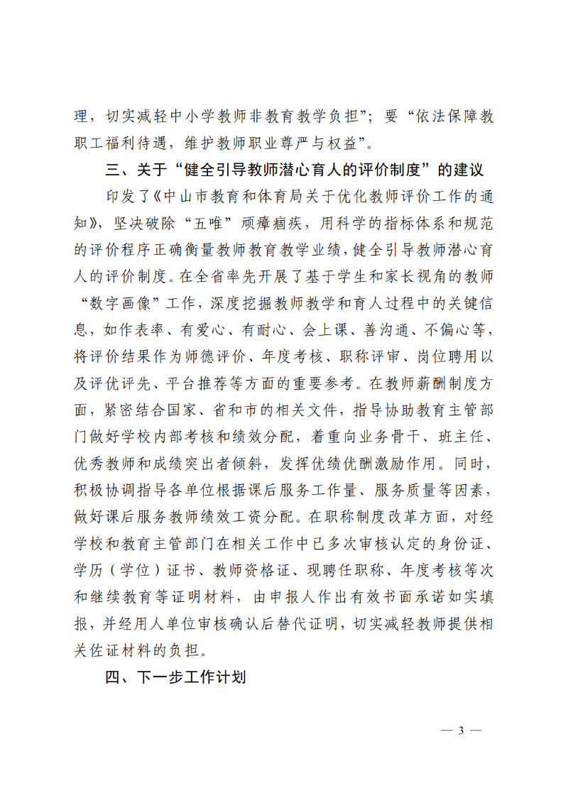 2025中教体函92号-中山市教育和体育局关于市政协十三届四次会议第134273号提案答复的函_3.png