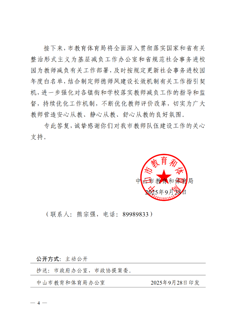 2025中教体函92号-中山市教育和体育局关于市政协十三届四次会议第134273号提案答复的函_4.png