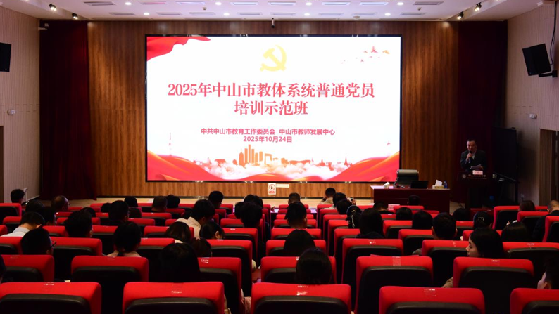 2025年市教育工委普通党员培训示范班成功举办