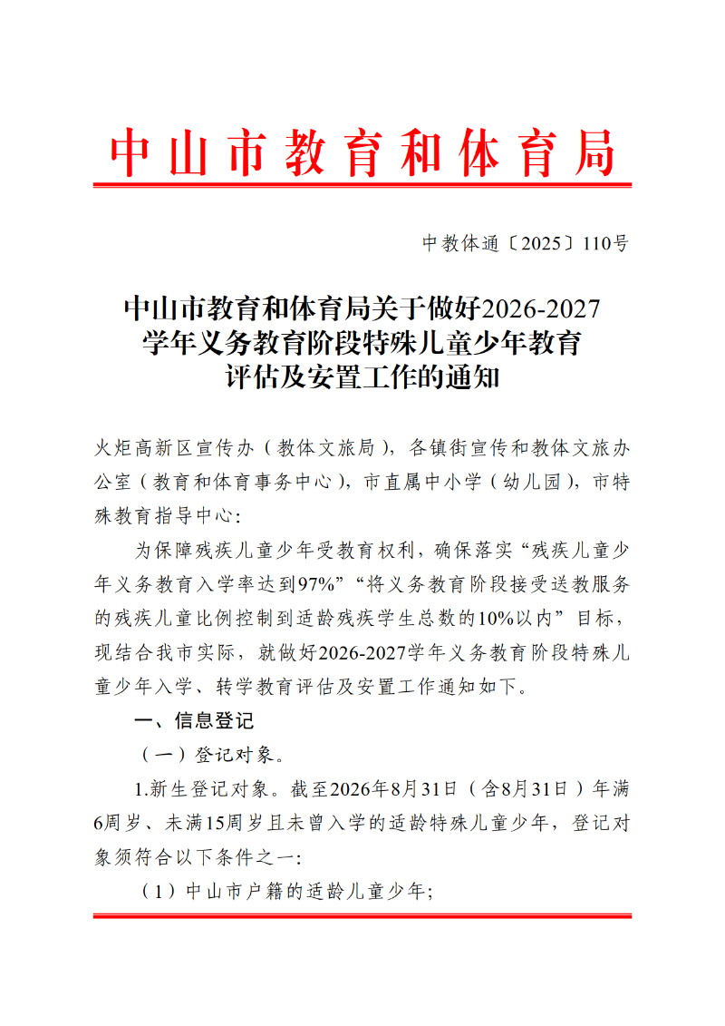 2025中教体通110号-中山市教育和体育局关于做好2026-2027学年义务教育阶段特殊儿童少年教育评估及安置工作的通知_1.png