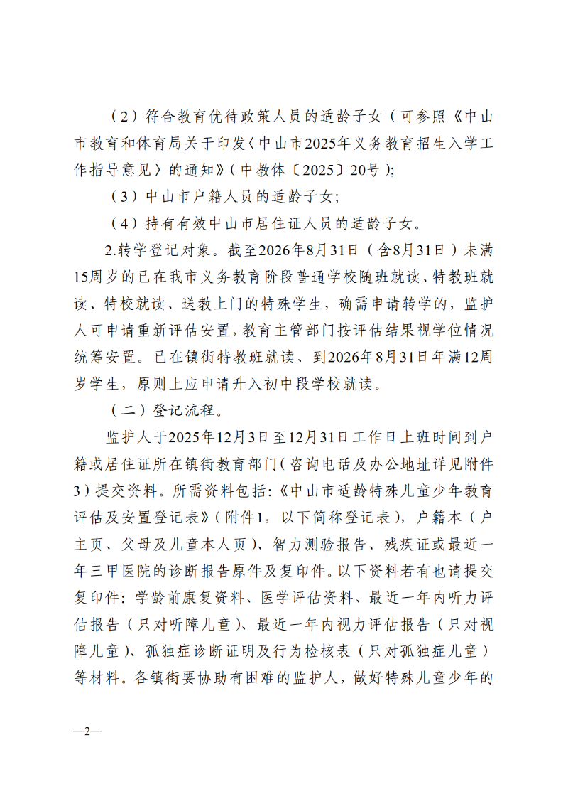 2025中教体通110号-中山市教育和体育局关于做好2026-2027学年义务教育阶段特殊儿童少年教育评估及安置工作的通知_2.png