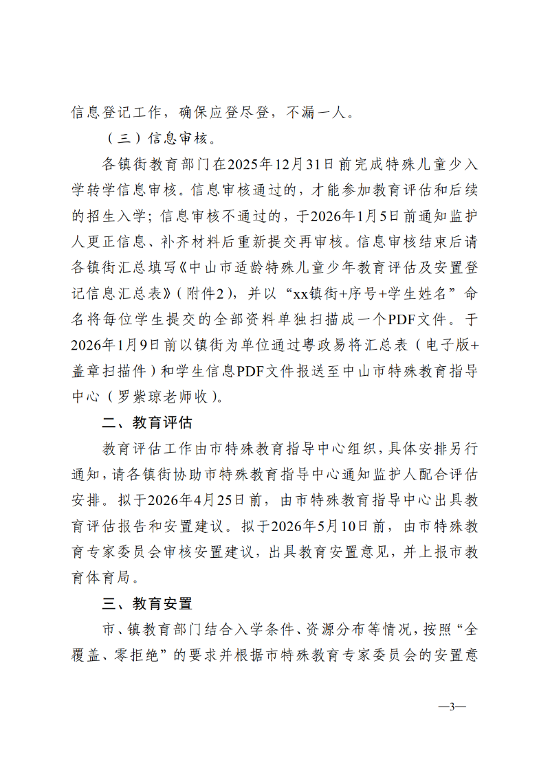 2025中教体通110号-中山市教育和体育局关于做好2026-2027学年义务教育阶段特殊儿童少年教育评估及安置工作的通知_3.png