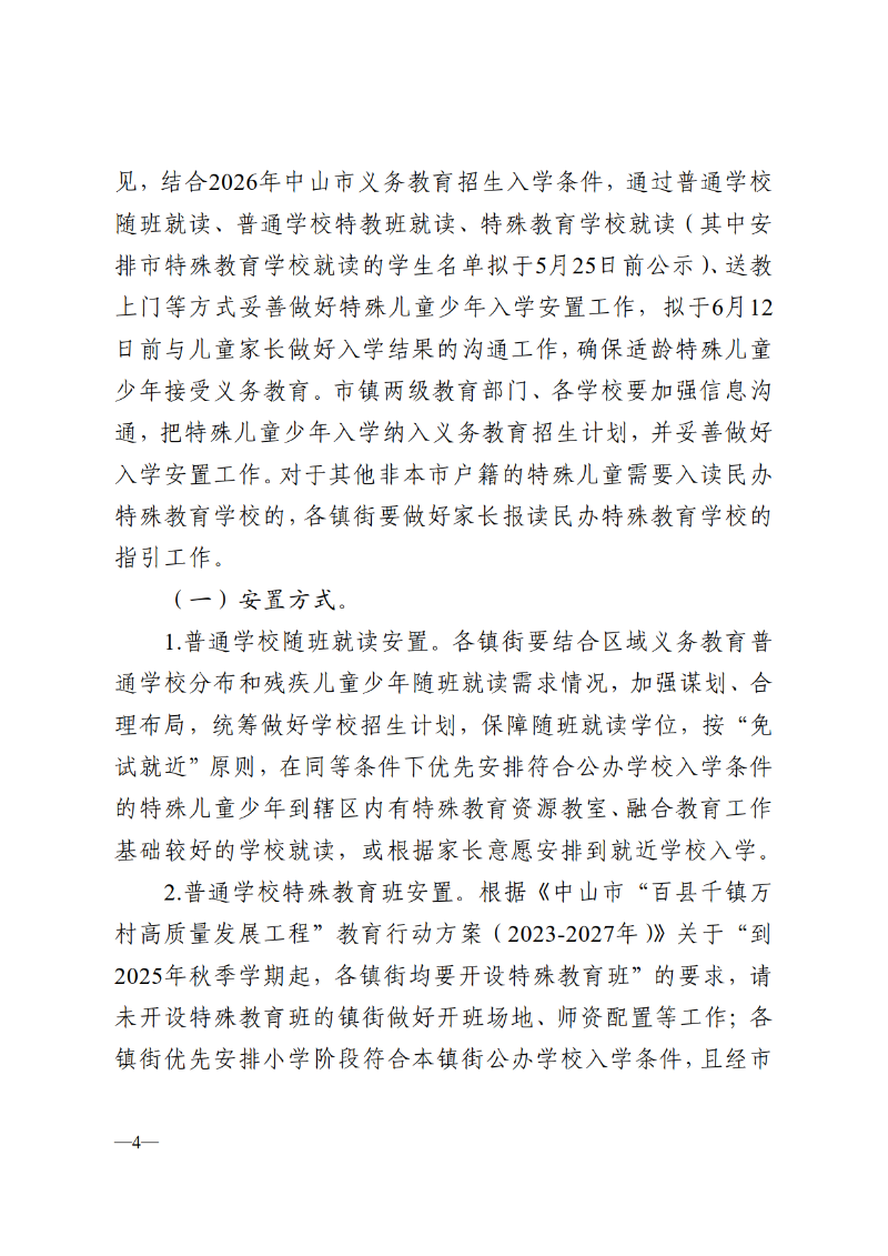 2025中教体通110号-中山市教育和体育局关于做好2026-2027学年义务教育阶段特殊儿童少年教育评估及安置工作的通知_4.png