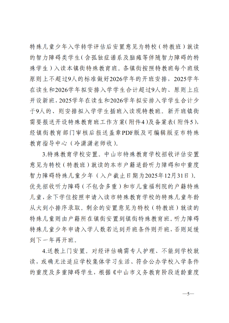 2025中教体通110号-中山市教育和体育局关于做好2026-2027学年义务教育阶段特殊儿童少年教育评估及安置工作的通知_5.png