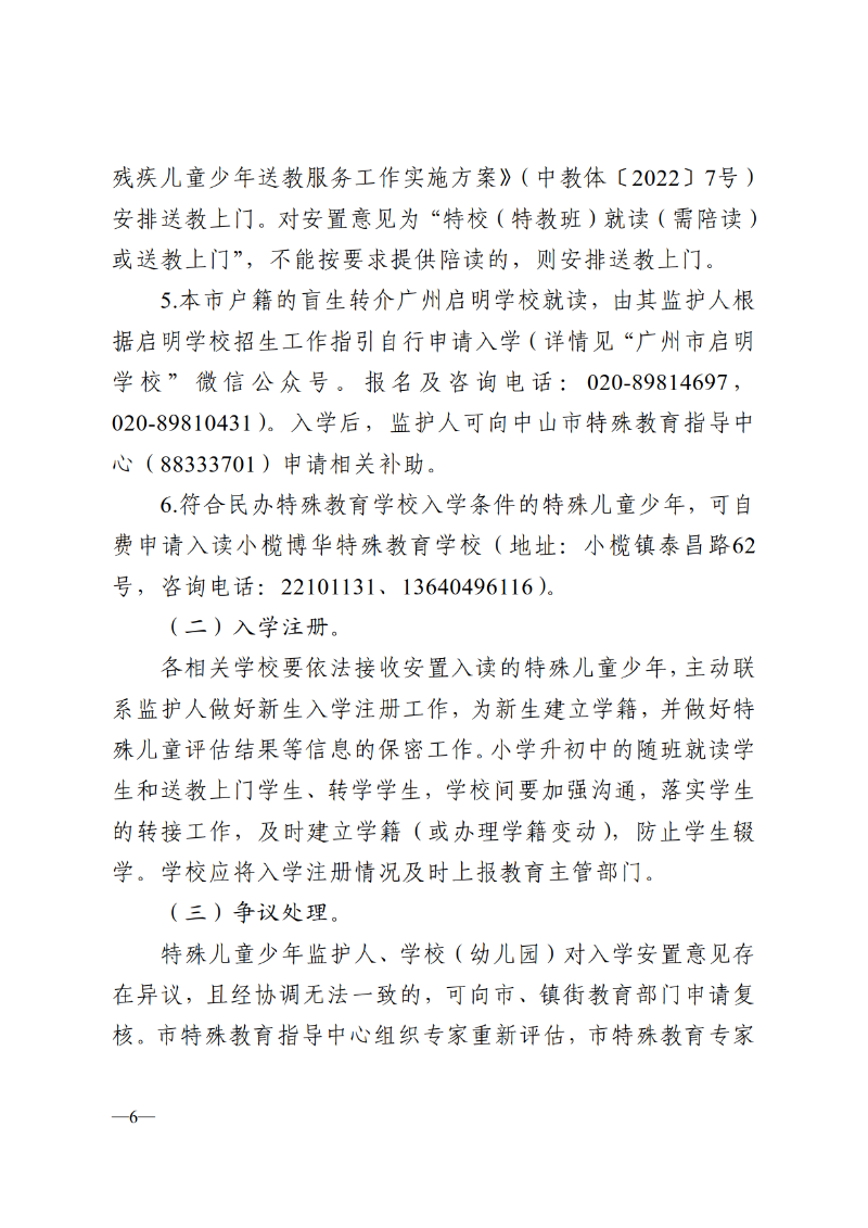 2025中教体通110号-中山市教育和体育局关于做好2026-2027学年义务教育阶段特殊儿童少年教育评估及安置工作的通知_6.png