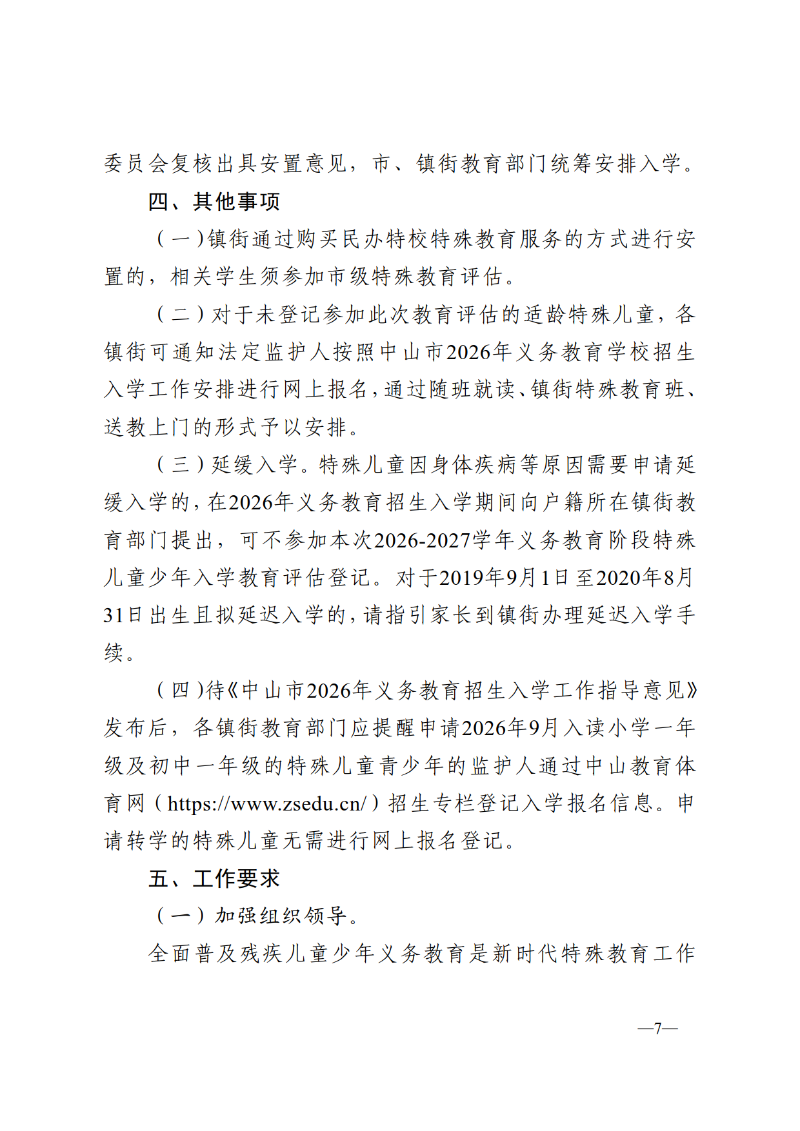 2025中教体通110号-中山市教育和体育局关于做好2026-2027学年义务教育阶段特殊儿童少年教育评估及安置工作的通知_7.png