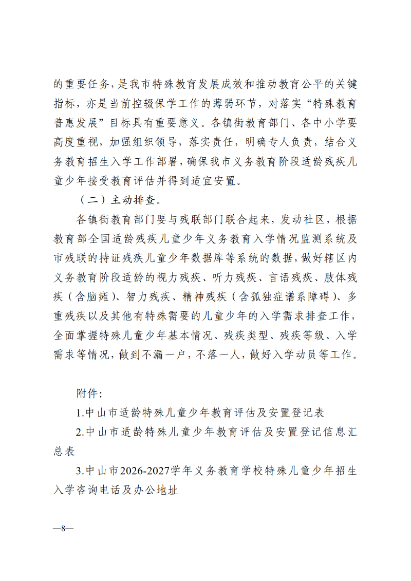 2025中教体通110号-中山市教育和体育局关于做好2026-2027学年义务教育阶段特殊儿童少年教育评估及安置工作的通知_8.png