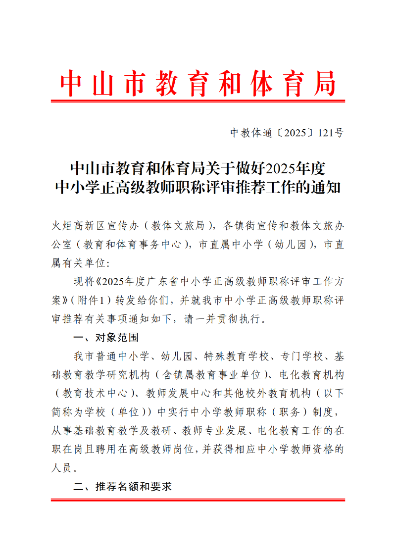2025中教体通121号-关于做好2025年度中小学正高级教师职称评审推荐工作的通知_1.png