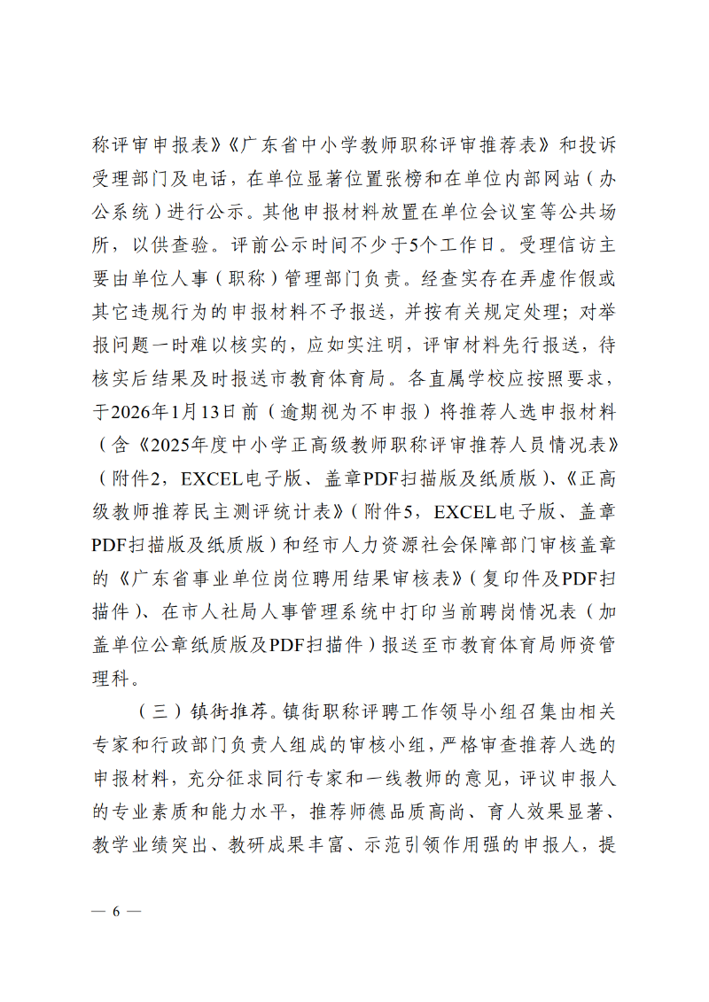 2025中教体通121号-关于做好2025年度中小学正高级教师职称评审推荐工作的通知_6.png