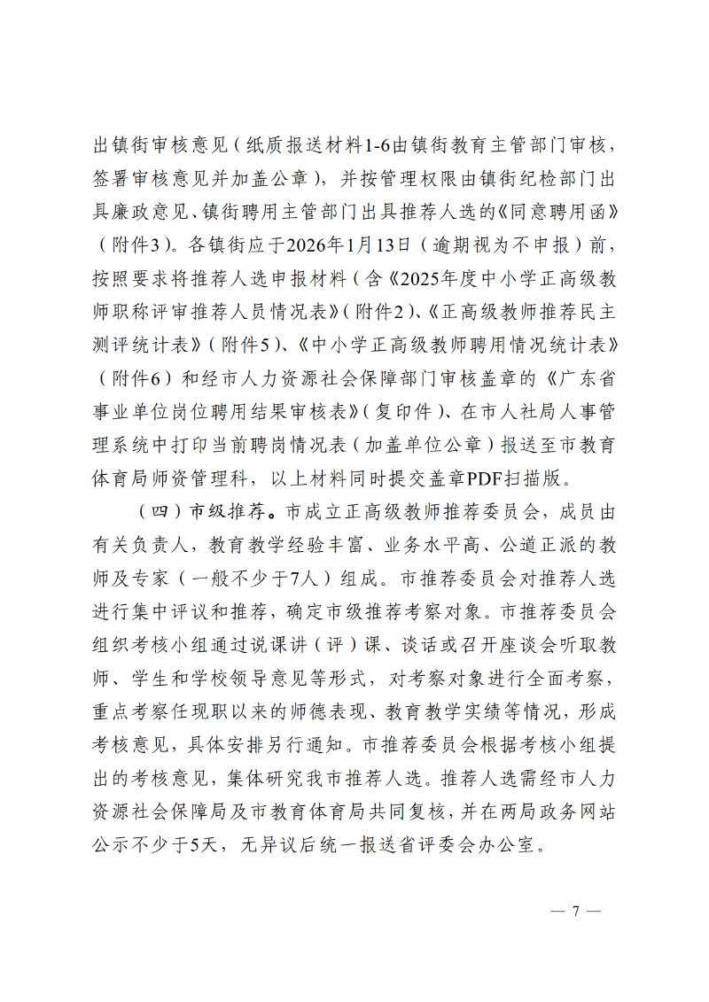 2025中教体通121号-关于做好2025年度中小学正高级教师职称评审推荐工作的通知_7.png
