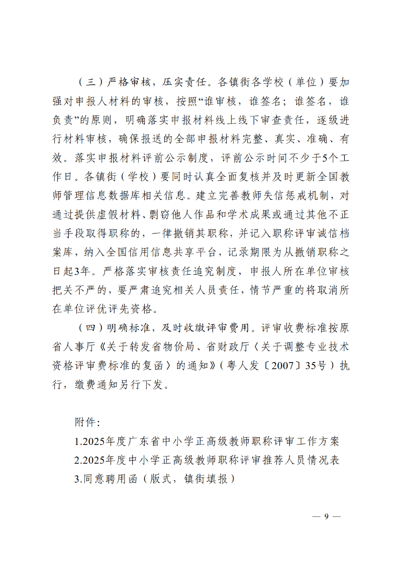 2025中教体通121号-关于做好2025年度中小学正高级教师职称评审推荐工作的通知_9.png