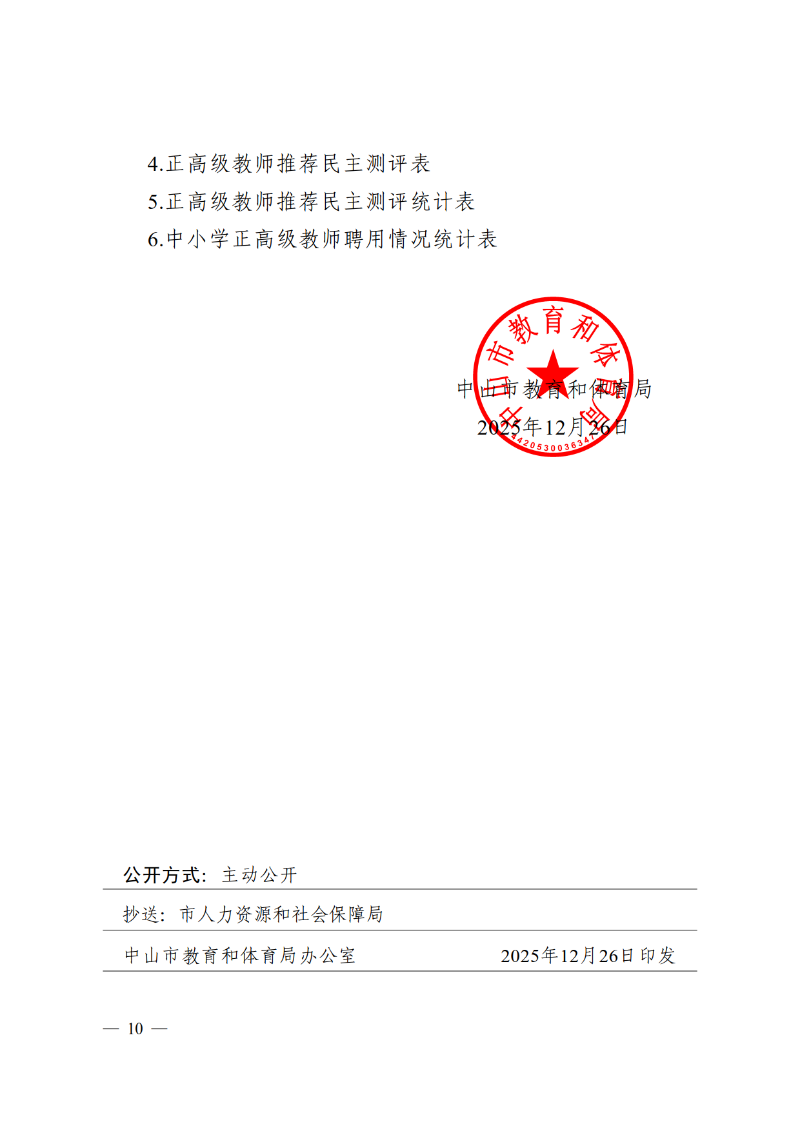 2025中教体通121号-关于做好2025年度中小学正高级教师职称评审推荐工作的通知_10.png