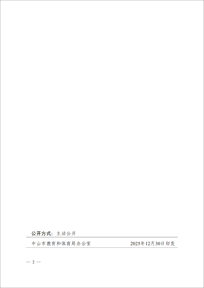 2025中教体党组通13号-中共中山市教育和体育局党组关于陈思源等同志任职的通知_2.png